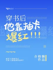 穿书后他靠抽卡爆红
