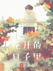 花开的日子里