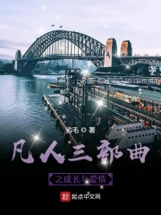 凡人三部曲之成长与爱情