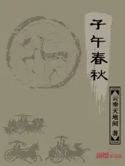 子午春秋