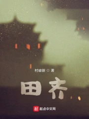 田齐