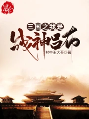 三国之我是战神吕布
